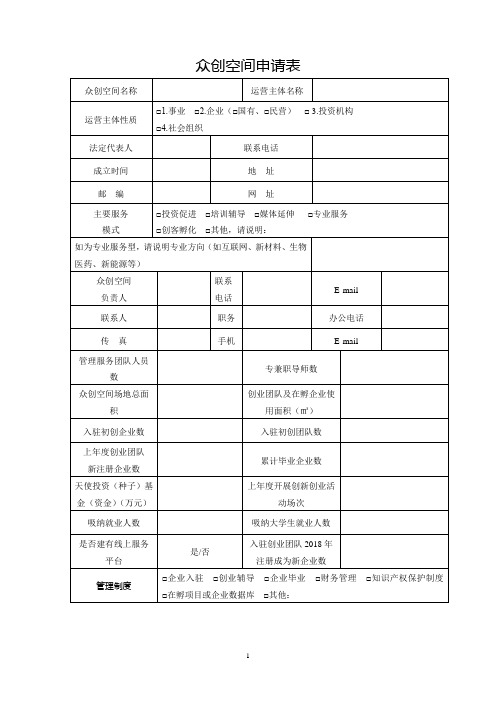 众创空间申请表