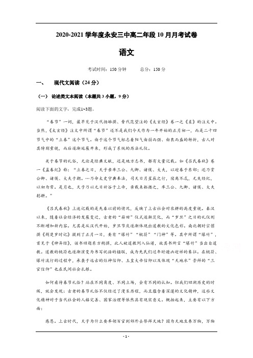 福建省永安市第三中学2020-2021学年高二10月月考语文试题 Word版含答案