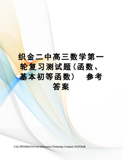 织金二中高三数学第一轮复习测试题(函数、基本初等函数)参考答案