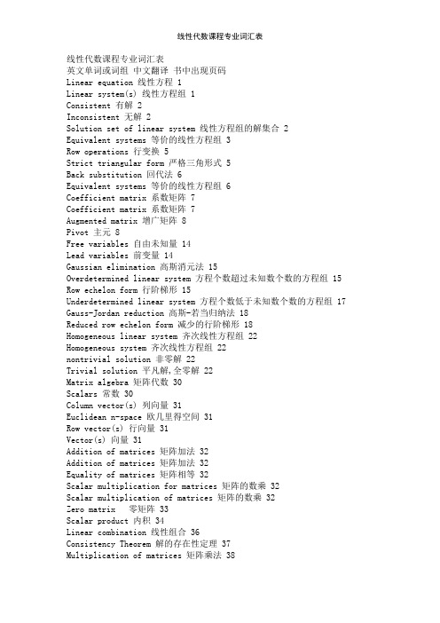 线性代数课程专业词汇表