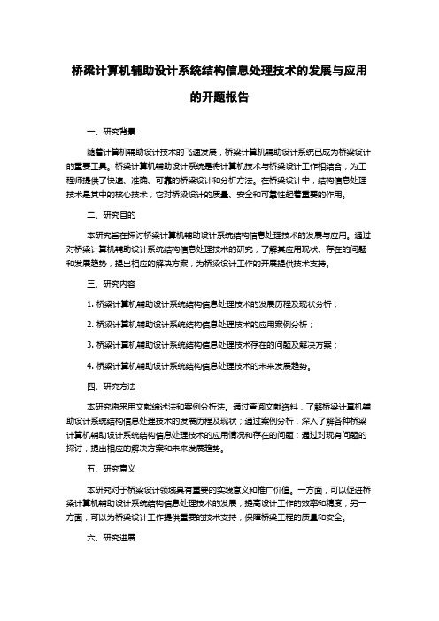 桥梁计算机辅助设计系统结构信息处理技术的发展与应用的开题报告