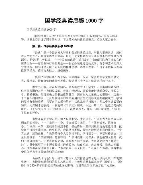 国学经典读后感1000字