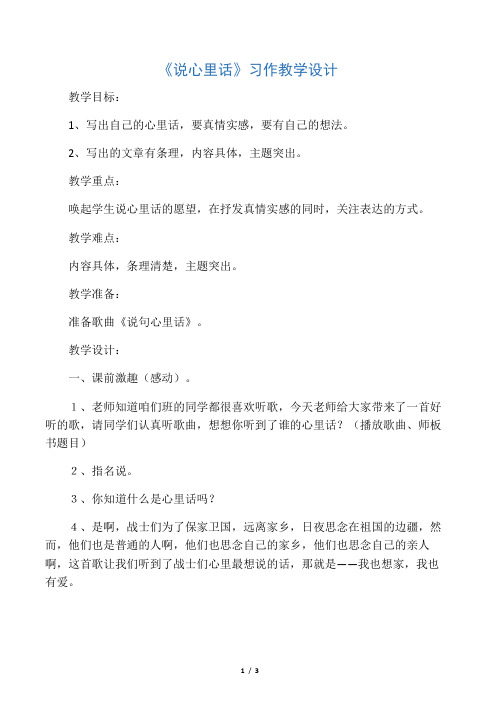 《说说心里话》习作指导教学设计