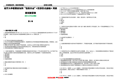 南开大学智慧树知到“信息安全”《攻防技术基础》网课测试题答案1