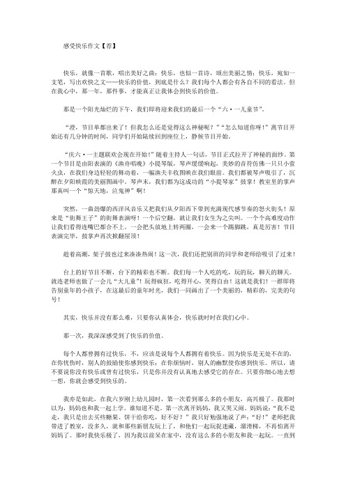 精选感受快乐作文(1)