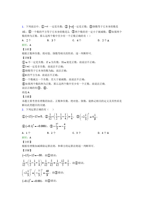 上海所在地区七年级数学上册第一章《有理数》阶段练习(培优练)