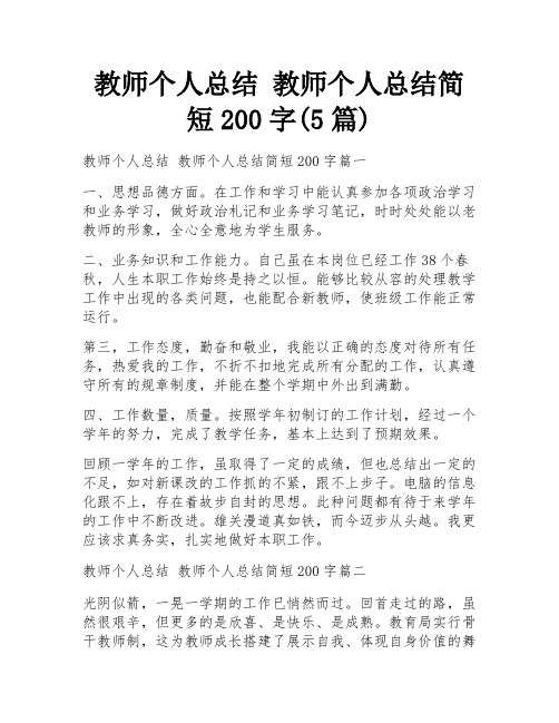 教师个人总结 教师个人总结简短200字(5篇)