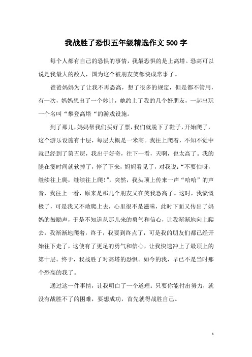 我战胜了恐惧五年级精选作文500字