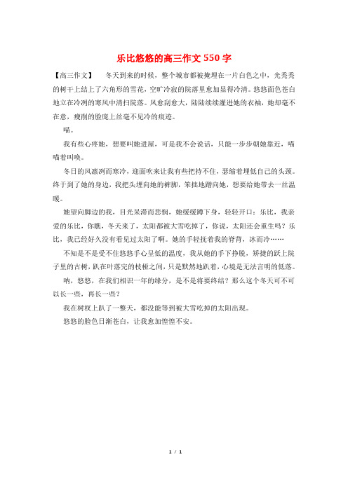 乐比悠悠的高三作文550字