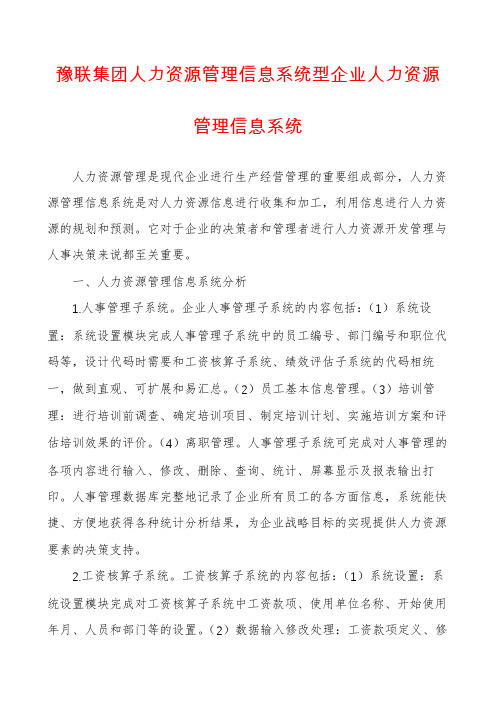豫联集团人力资源管理信息系统型企业人力资源管理信息系统