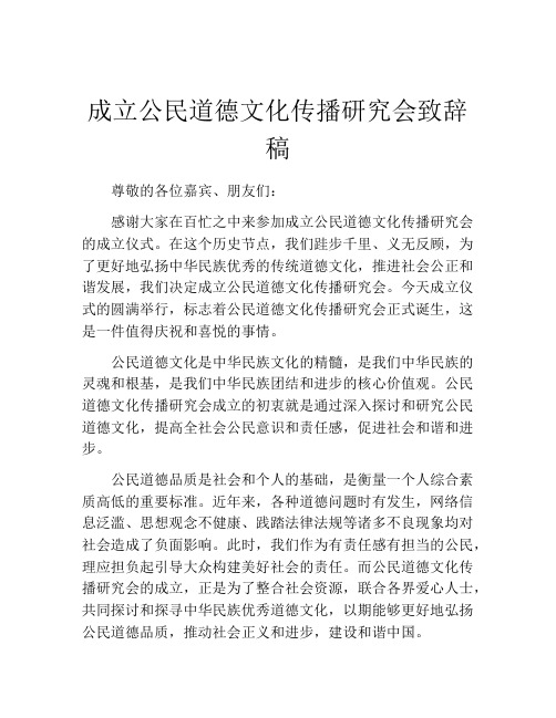 成立公民道德文化传播研究会致辞稿