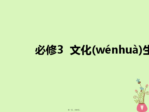(江苏专版)高考政治一轮复习第一单元文化与生活第一课文化与社会课件新人教版必修3