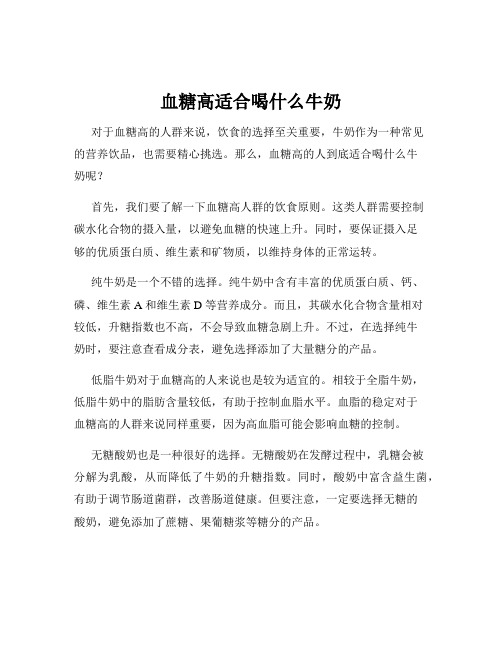 血糖高适合喝什么牛奶