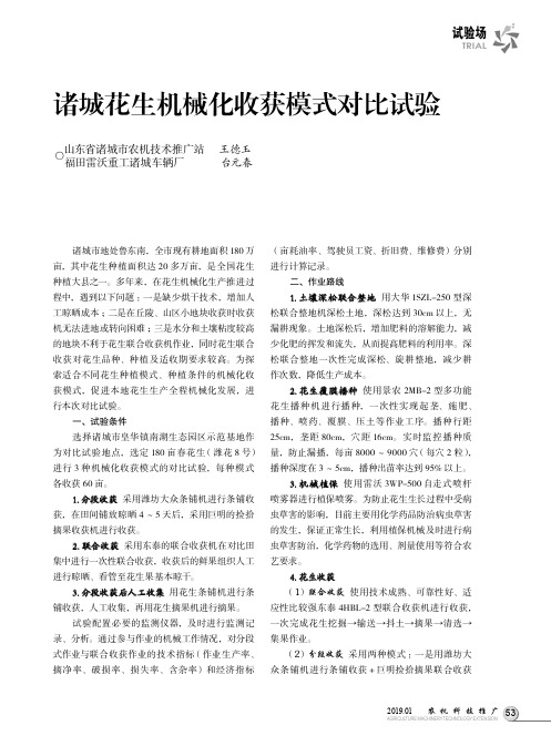 诸城花生机械化收获模式对比试验