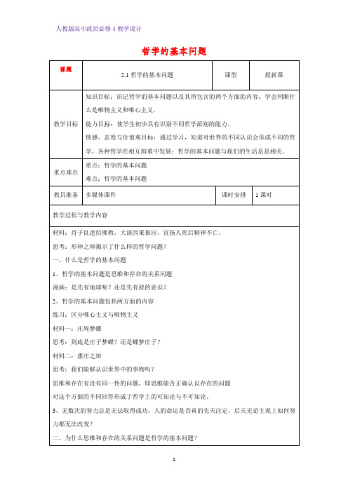 高中政治必修4教学设计15：2.1 哲学的基本问题优质教案