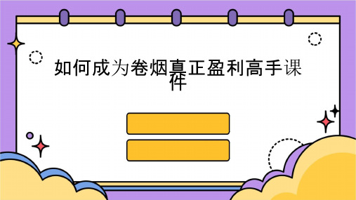 如何成为卷烟真正盈利高手课件