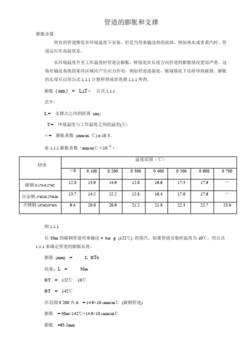 管道的膨胀和支撑