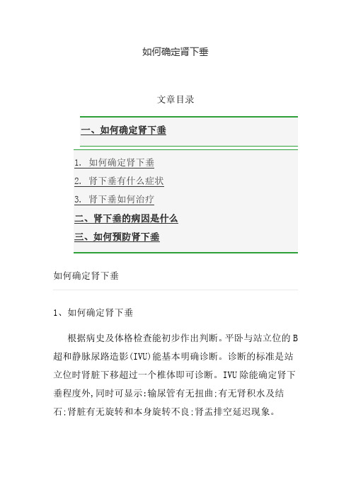 如何确定肾下垂
