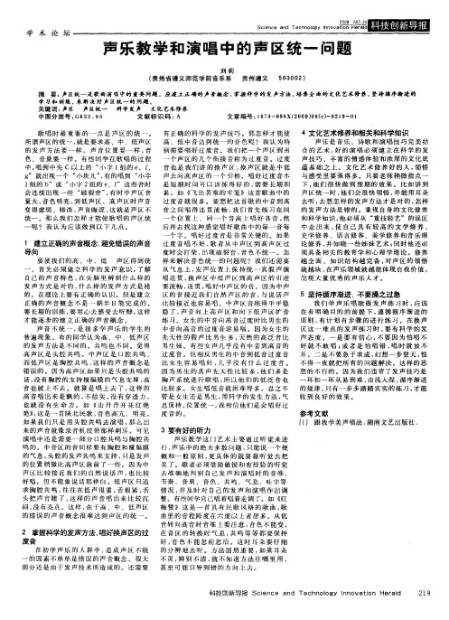 声乐教学和演唱中的声区统一问题