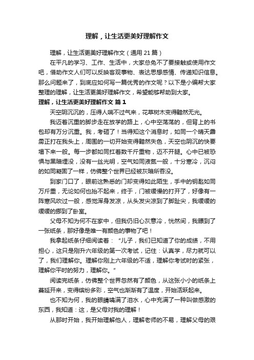 理解，让生活更美好理解作文（通用21篇）