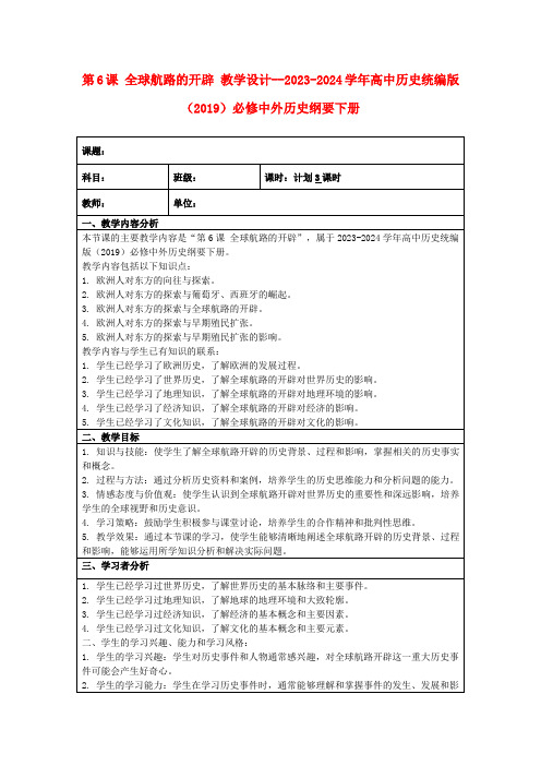 全球航路的开辟 教学设计--2023-2024学年高中历史统编版(2019)必修中外历史纲要下册