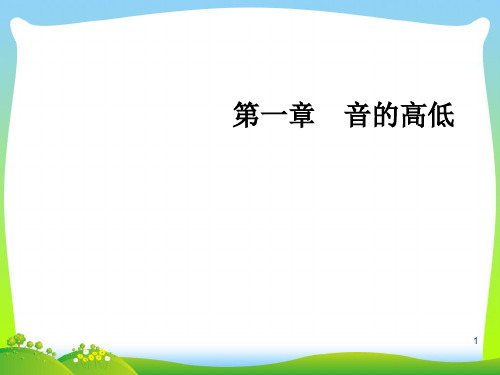 人教版二年级音乐上册:《音的高低》课件01.ppt