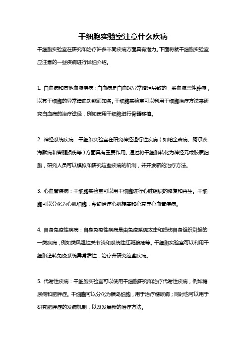 干细胞实验室注意什么疾病