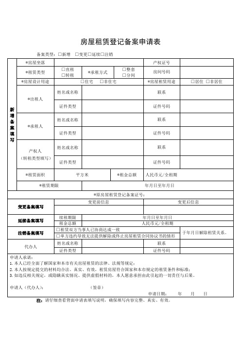 房屋租赁登记备案申请表实用文档