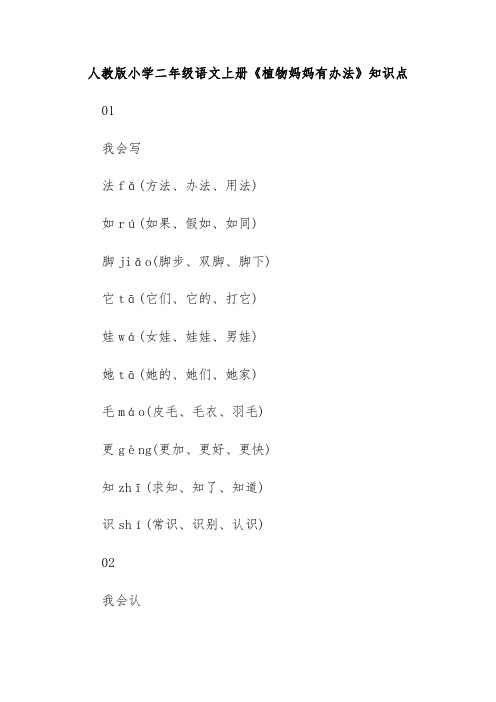 人教版小学二年级语文上册《植物妈妈有办法》知识点