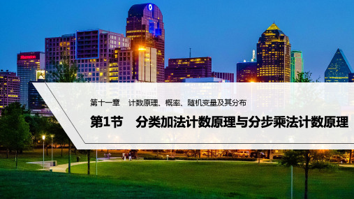 2023年高考数学(理科)一轮复习——分类加法计数原理与分步乘法计数原理