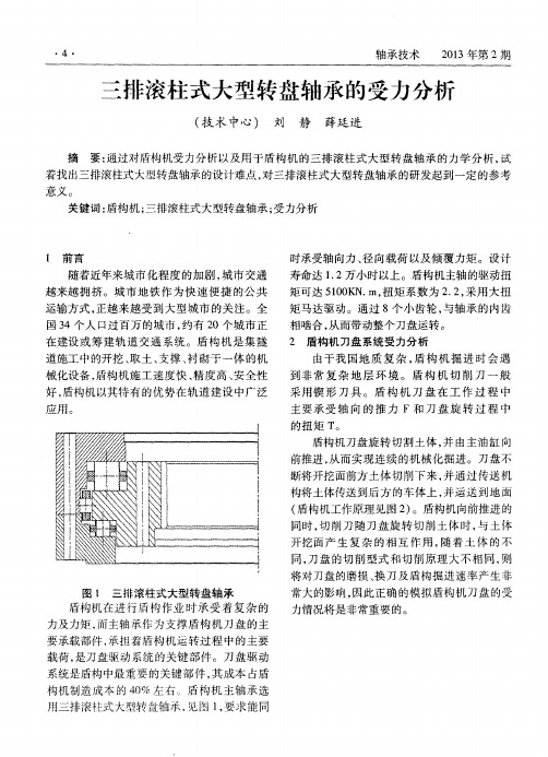 三排滚柱式大型转盘轴承的受力分析