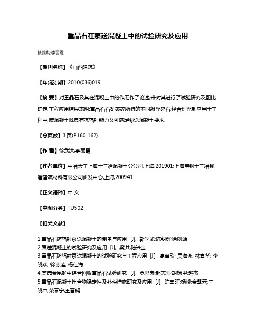 重晶石在泵送混凝土中的试验研究及应用