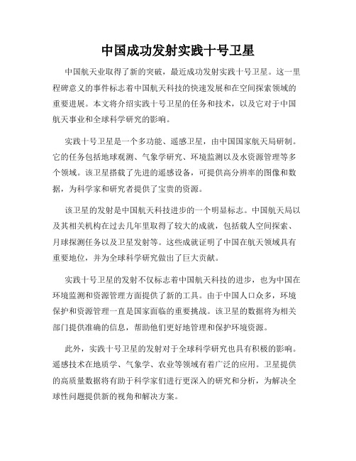 中国成功发射实践十号卫星