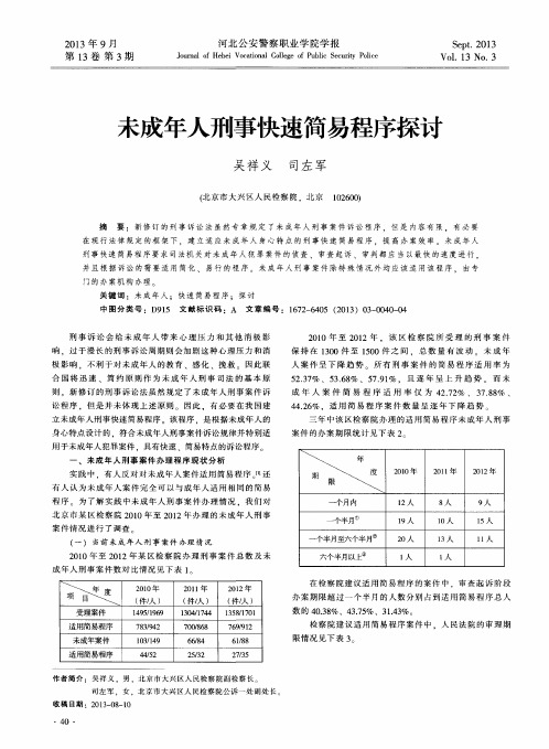 未成年人刑事快速简易程序探讨