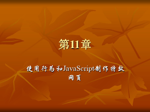 第11章 使用行为和JavaScript制作特效网页