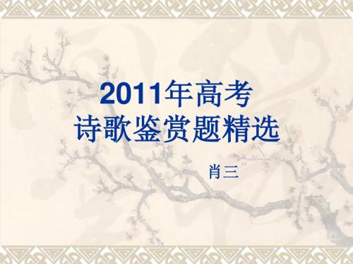 2011年高考诗歌鉴赏