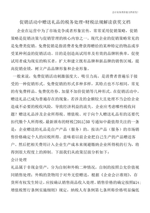 促销活动中赠送礼品的税务处理-财税法规解读获奖文档