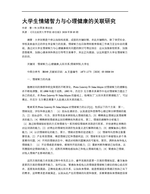 大学生情绪智力与心理健康的关联研究