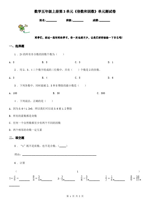 数学五年级上册第3单元《倍数和因数》单元测试卷