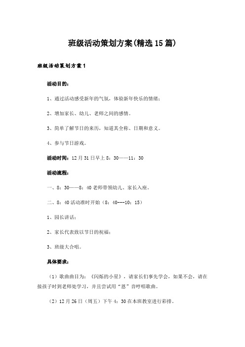 班级活动策划方案(精选15篇)