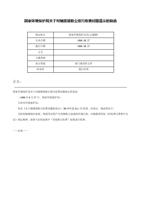 国家环境保护局关于对储煤场粉尘排污收费问题请示的复函-