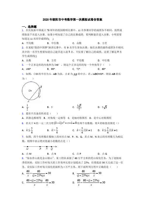 2020年朝阳市中考数学第一次模拟试卷含答案