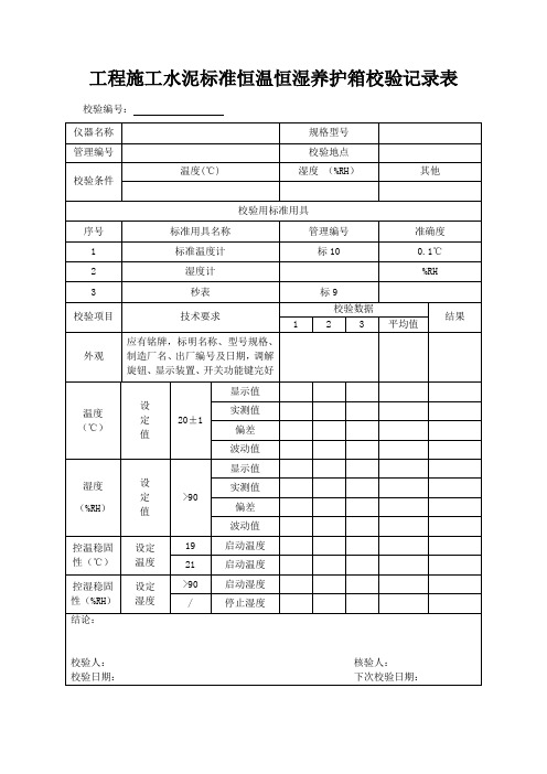 工程施工水泥标准恒温恒湿养护箱校验记录表