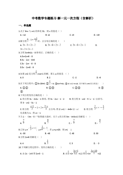 九年级中考数学专题练习解一元一次方程(含解析)