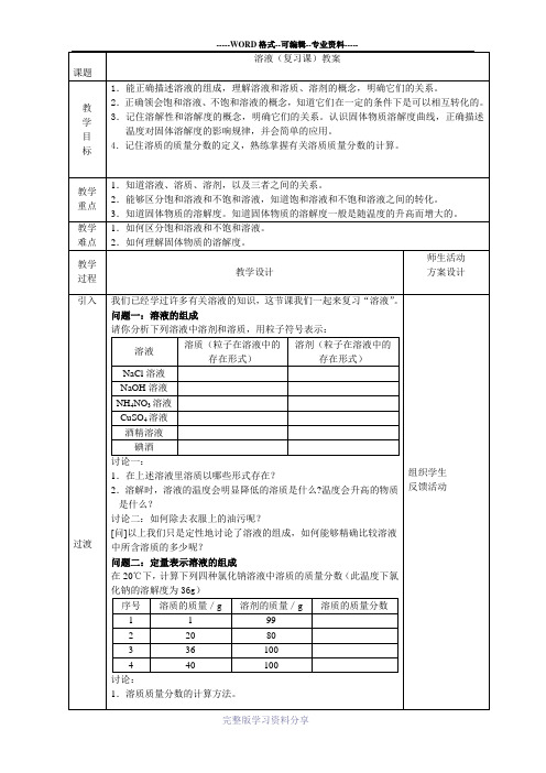 溶液(复习课)教案