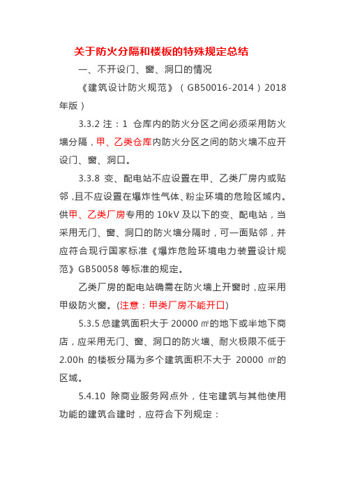 关于防火分隔和楼板的特殊规定总结