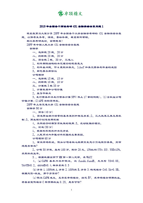 卓顶精文2019年全国各个高校考研431金融学综合复习题.doc