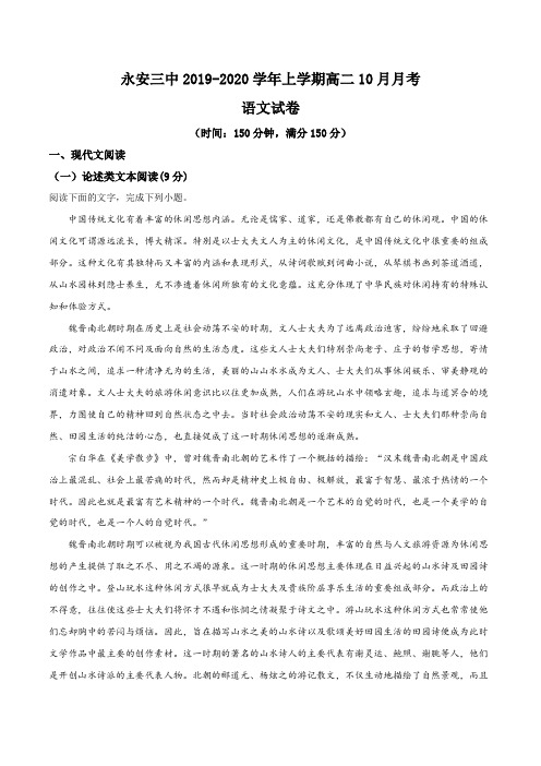 福建省三明市永安第三中学2019-2020学年高二10月月考语文试题(解析版)