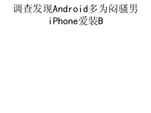 调查发现Android多为闷骚男 iPhone爱装B