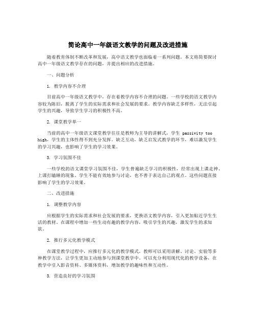 简论高中一年级语文教学的问题及改进措施